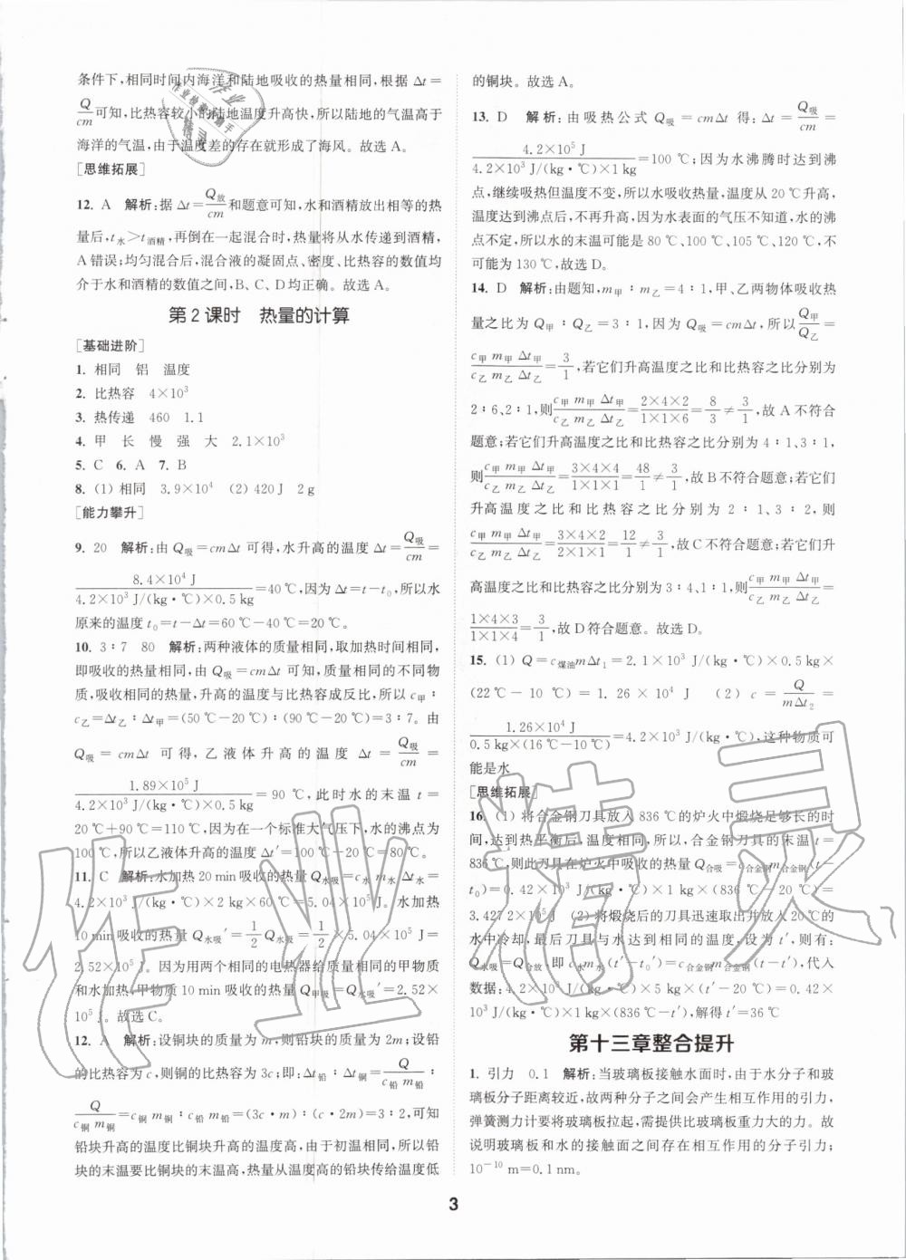 2020年拔尖特訓(xùn)九年級物理全一冊人教版 參考答案第3頁