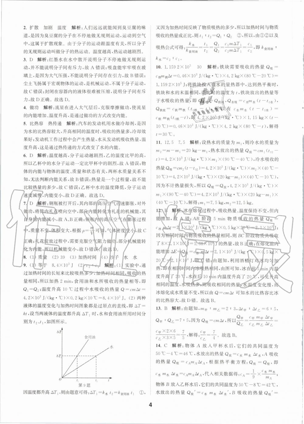 2020年拔尖特訓九年級物理全一冊人教版 參考答案第4頁