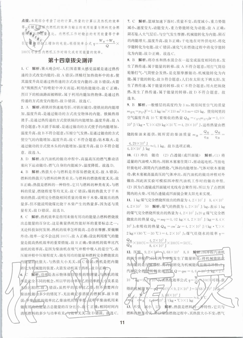 2020年拔尖特訓(xùn)九年級物理全一冊人教版 參考答案第11頁