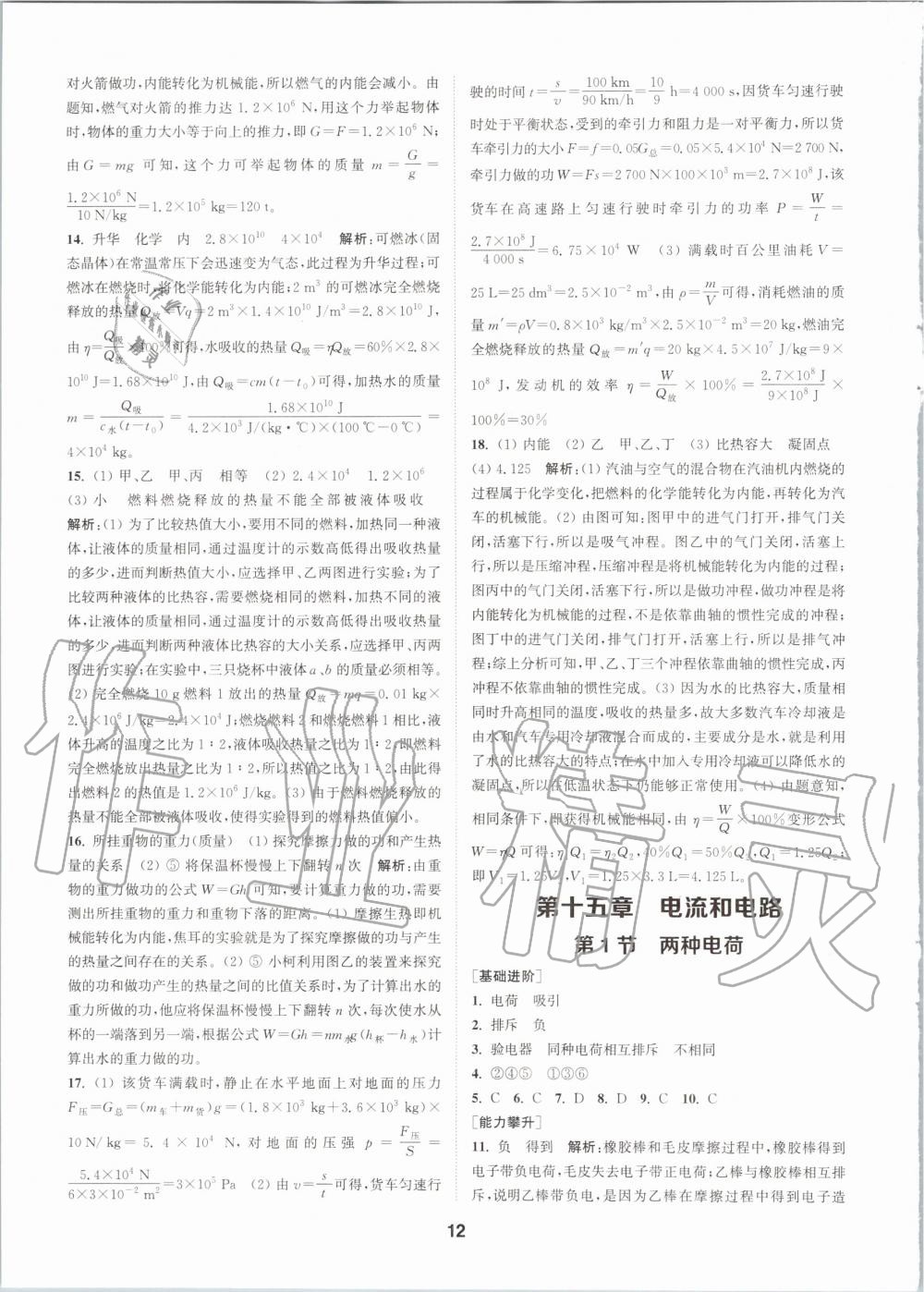 2020年拔尖特訓(xùn)九年級物理全一冊人教版 參考答案第12頁