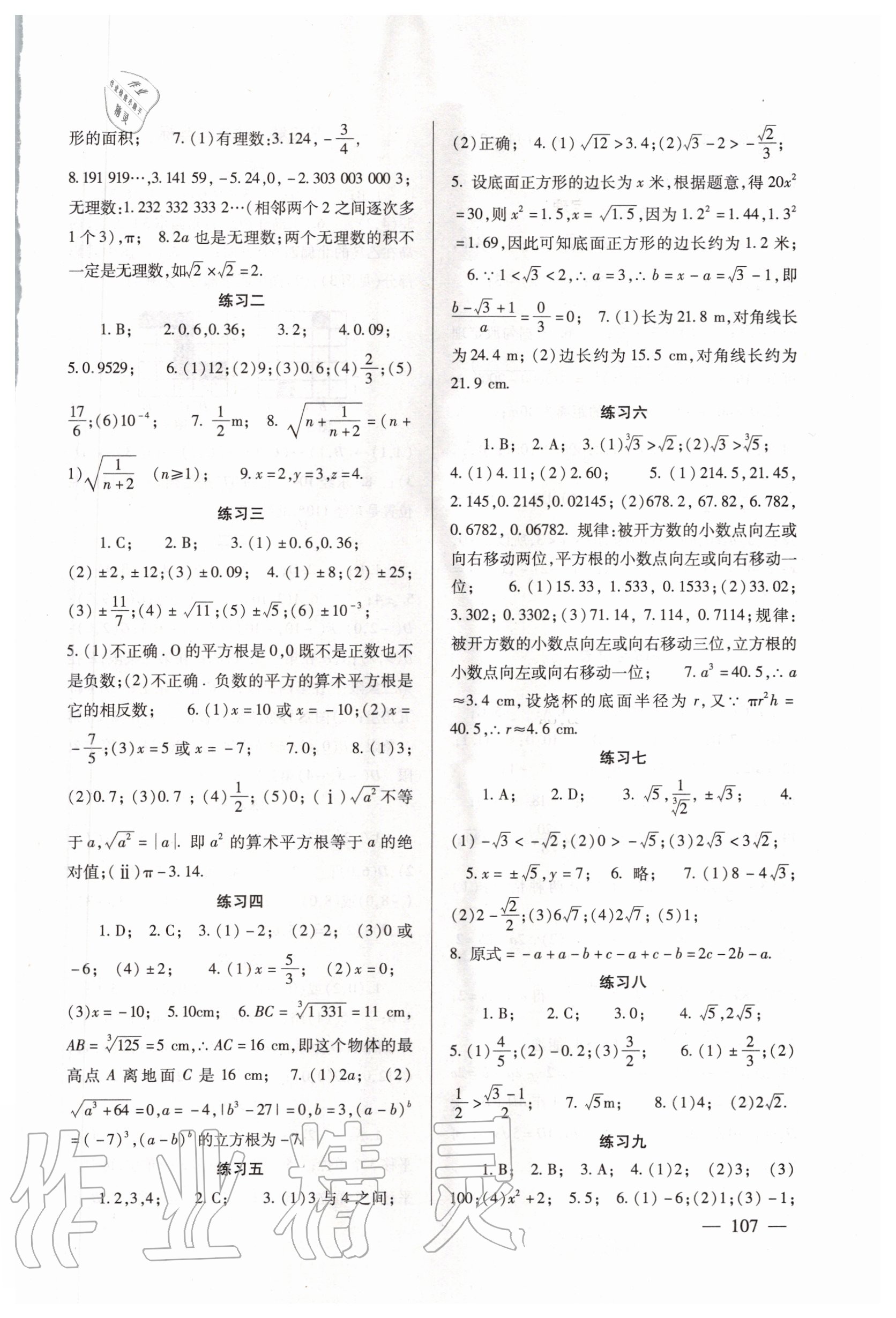 2020年数学配套综合练习八年级上册北师大版 参考答案第2页