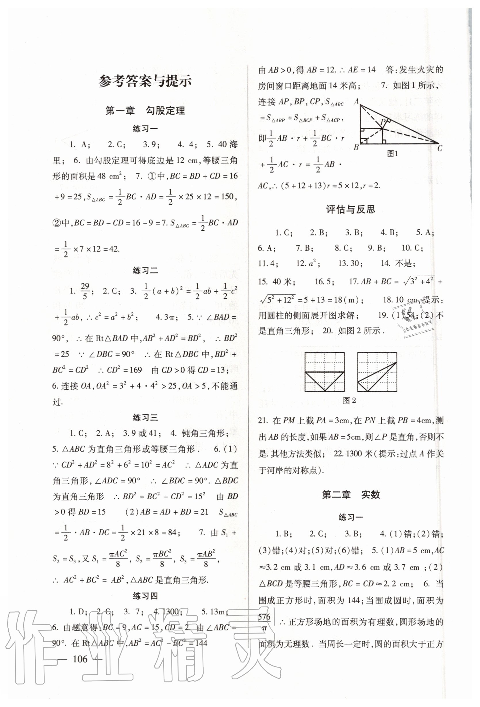 2020年数学配套综合练习八年级上册北师大版 参考答案第1页