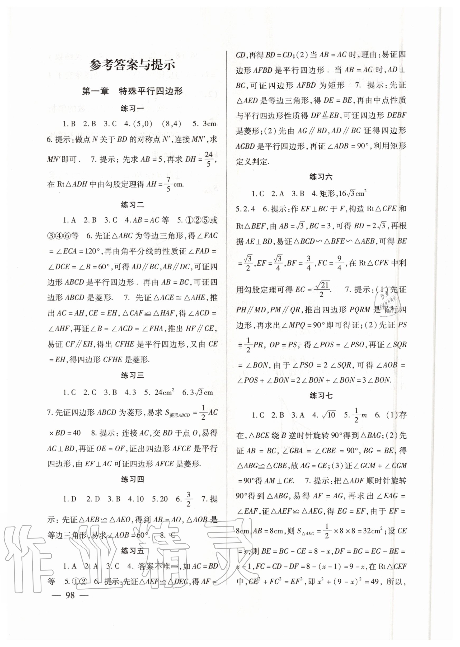 2020年數(shù)學(xué)配套綜合練習(xí)九年級上冊北師大版 參考答案第1頁