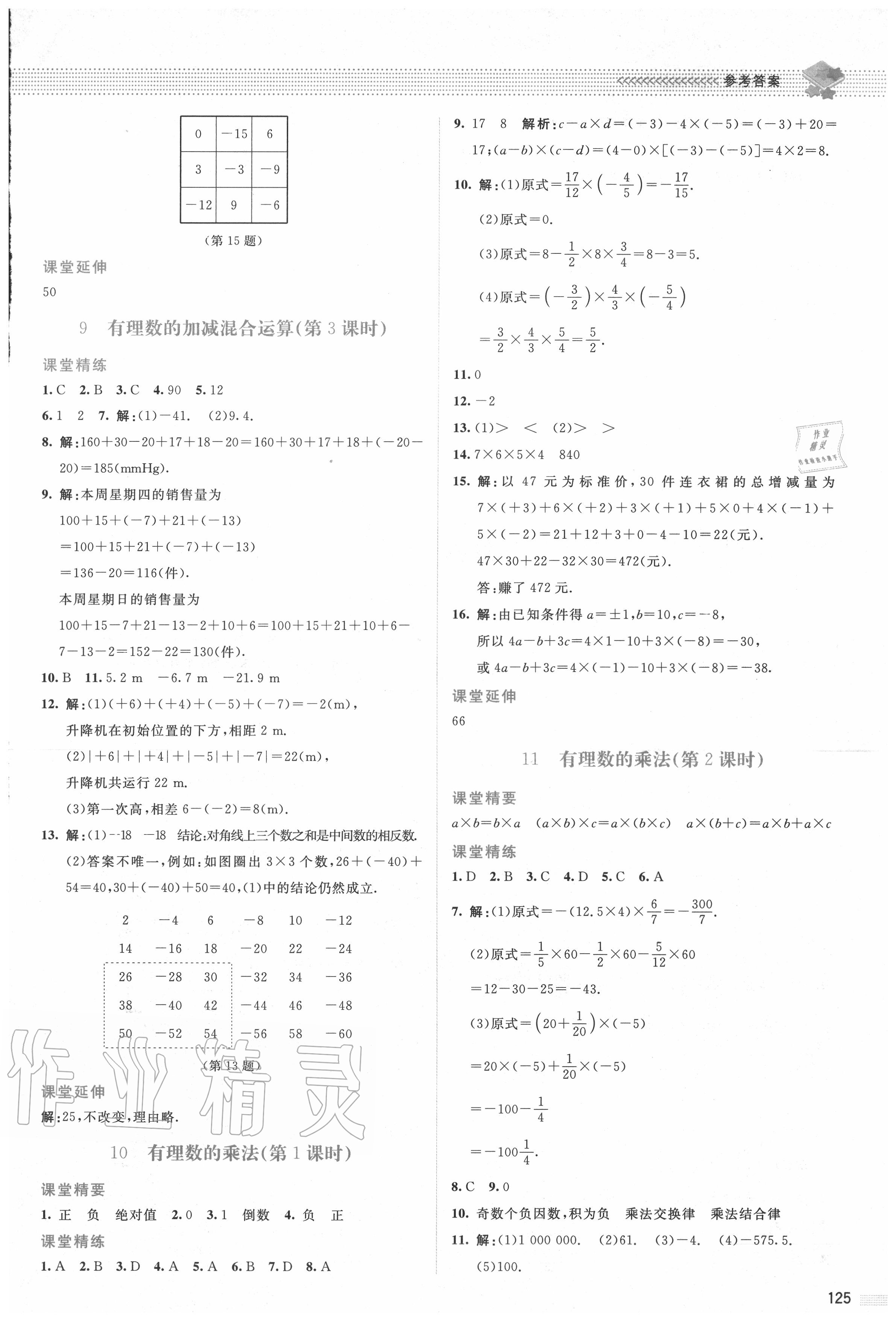 2020年课堂精练七年级数学上册北师大版双色板 参考答案第6页