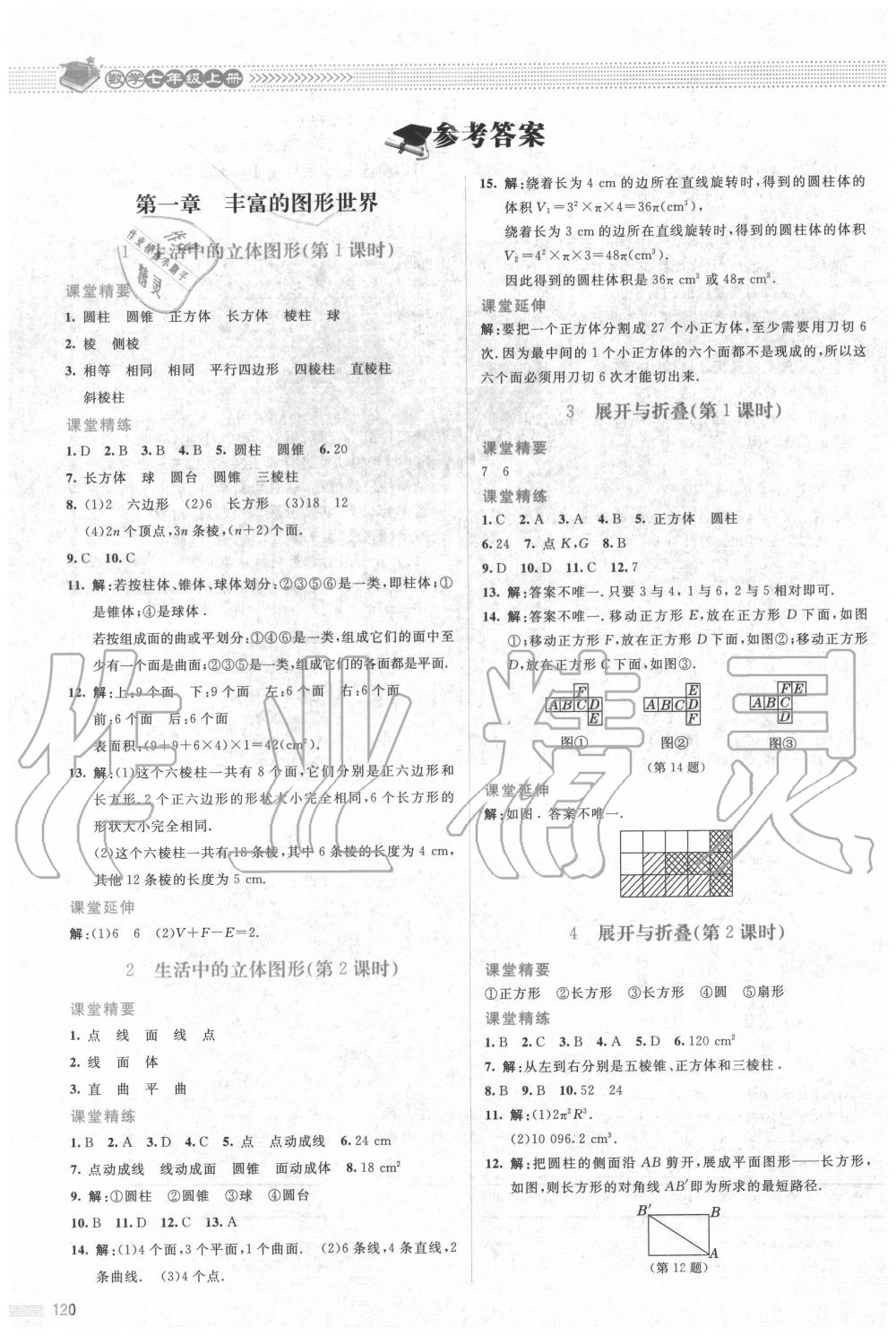 2020年课堂精练七年级数学上册北师大版双色板 参考答案第1页