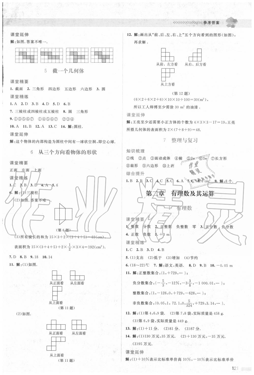 2020年課堂精練七年級(jí)數(shù)學(xué)上冊北師大版雙色板 參考答案第2頁