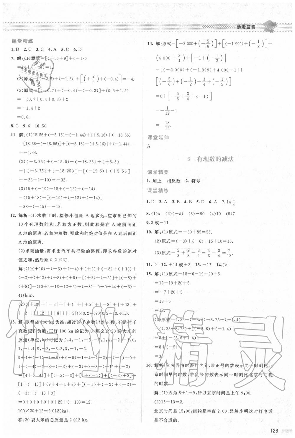 2020年课堂精练七年级数学上册北师大版双色板 参考答案第4页