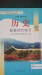 2020年歷史配套綜合練習(xí)八年級上冊人教版