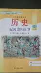 2020年歷史配套綜合練習(xí)七年級上冊人教版