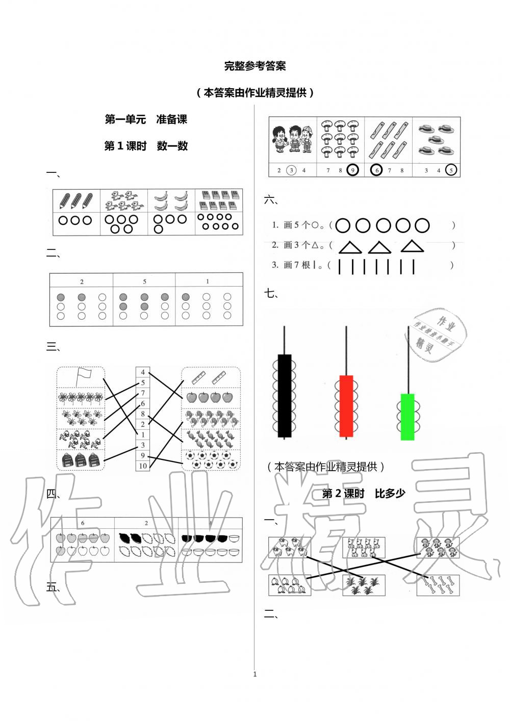 2020年云南师大附小一线名师提优作业一年级数学上册人教版 第1页