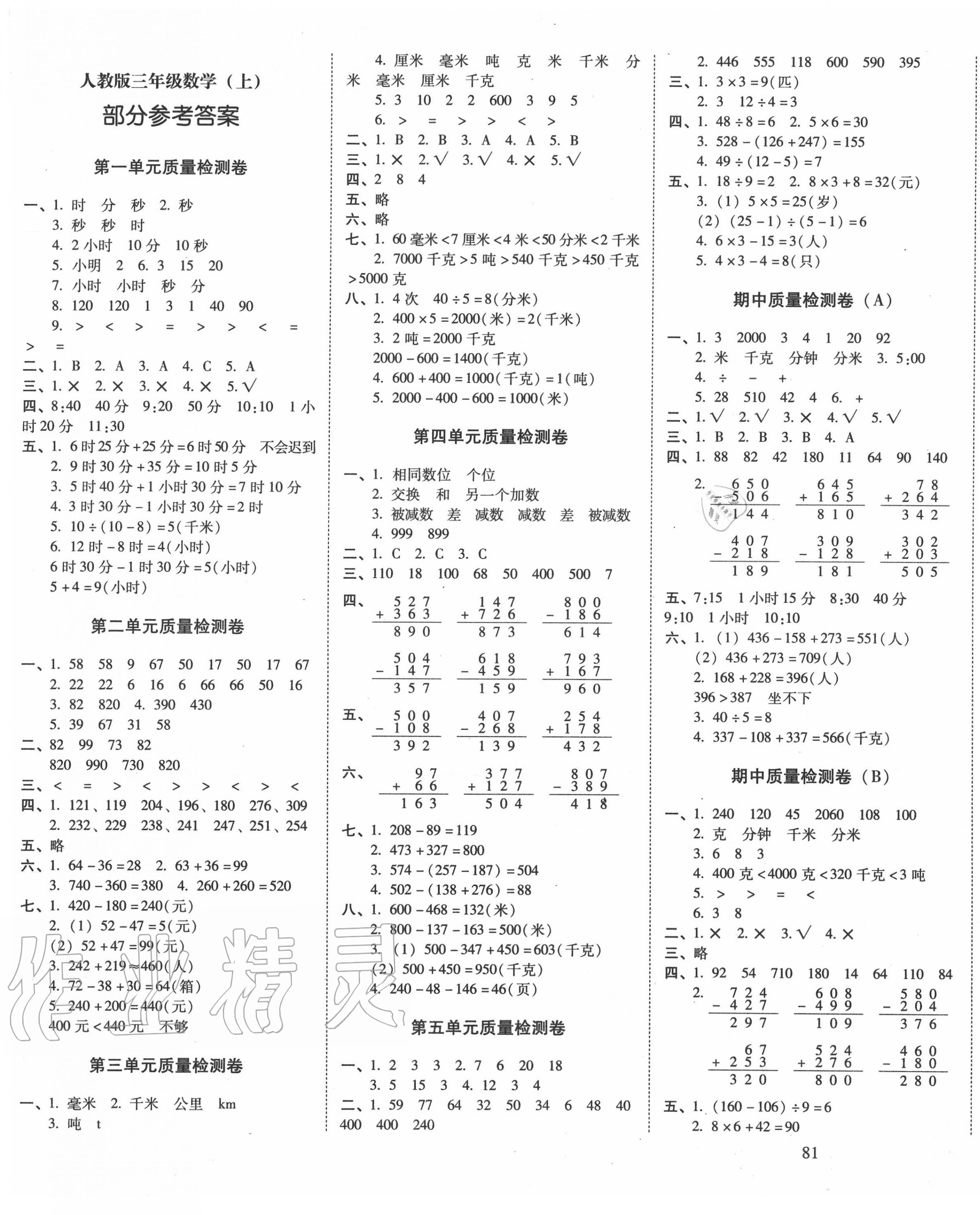 2020年云南师大附小一线名师核心试卷三年级数学上册人教版 第1页