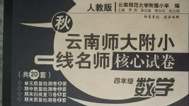 2020年云南師大附小一線名師核心試卷四年級數(shù)學(xué)上冊人教版