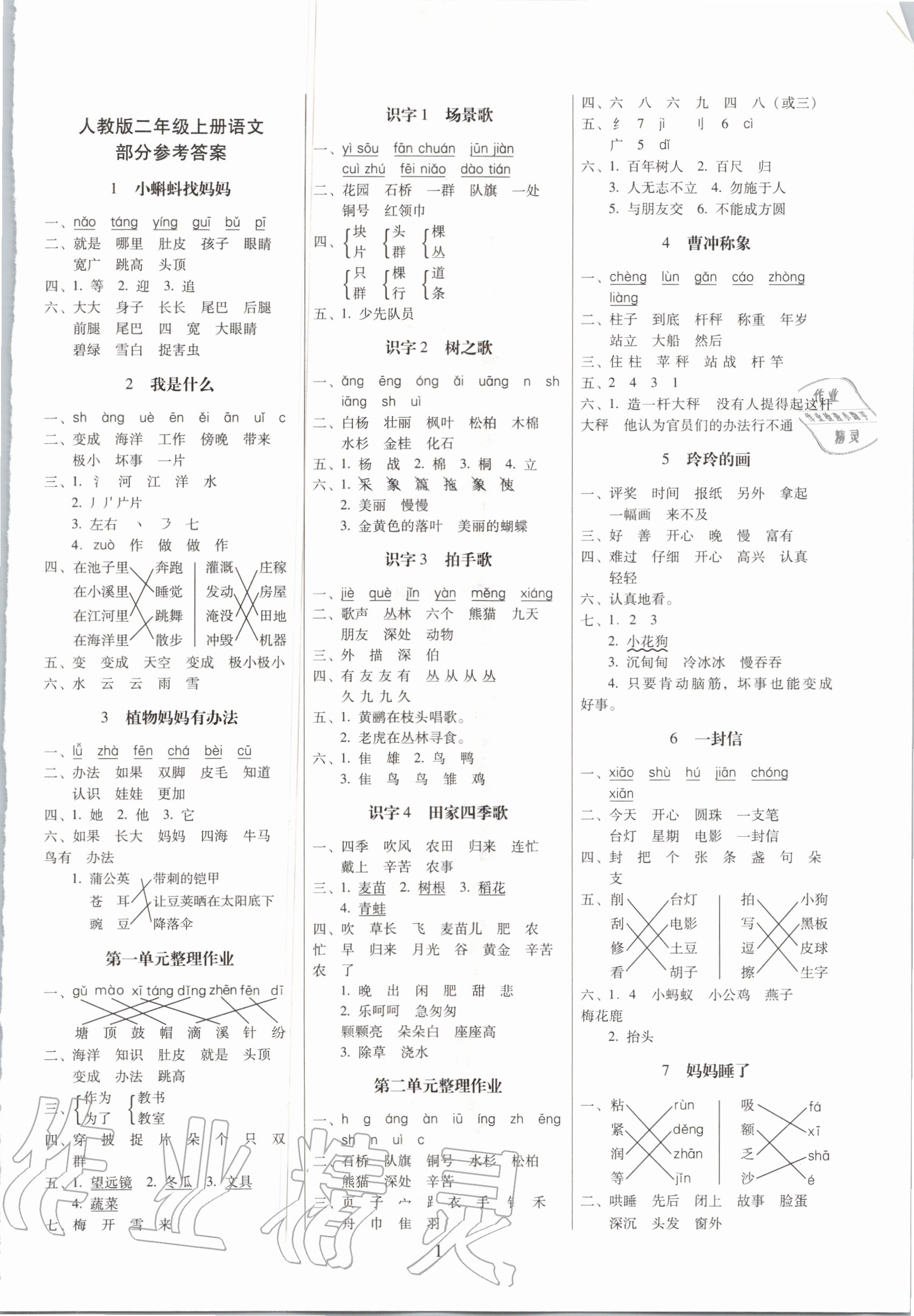 2020年云南师大附小一线名师提优作业二年级语文上册人教版 参考答案第1页