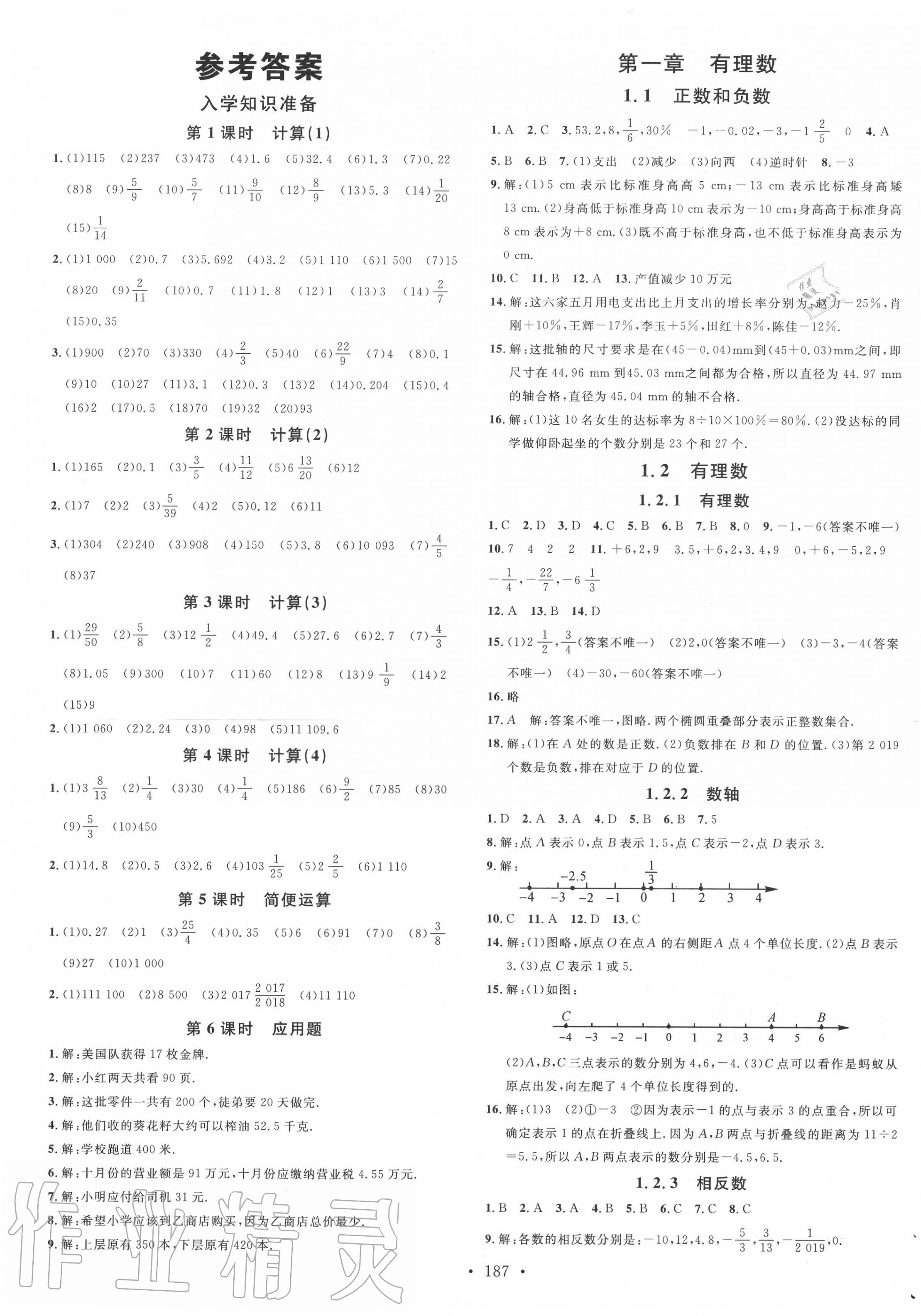 2020年名校课堂七年级数学上册人教版贵州专版 第1页