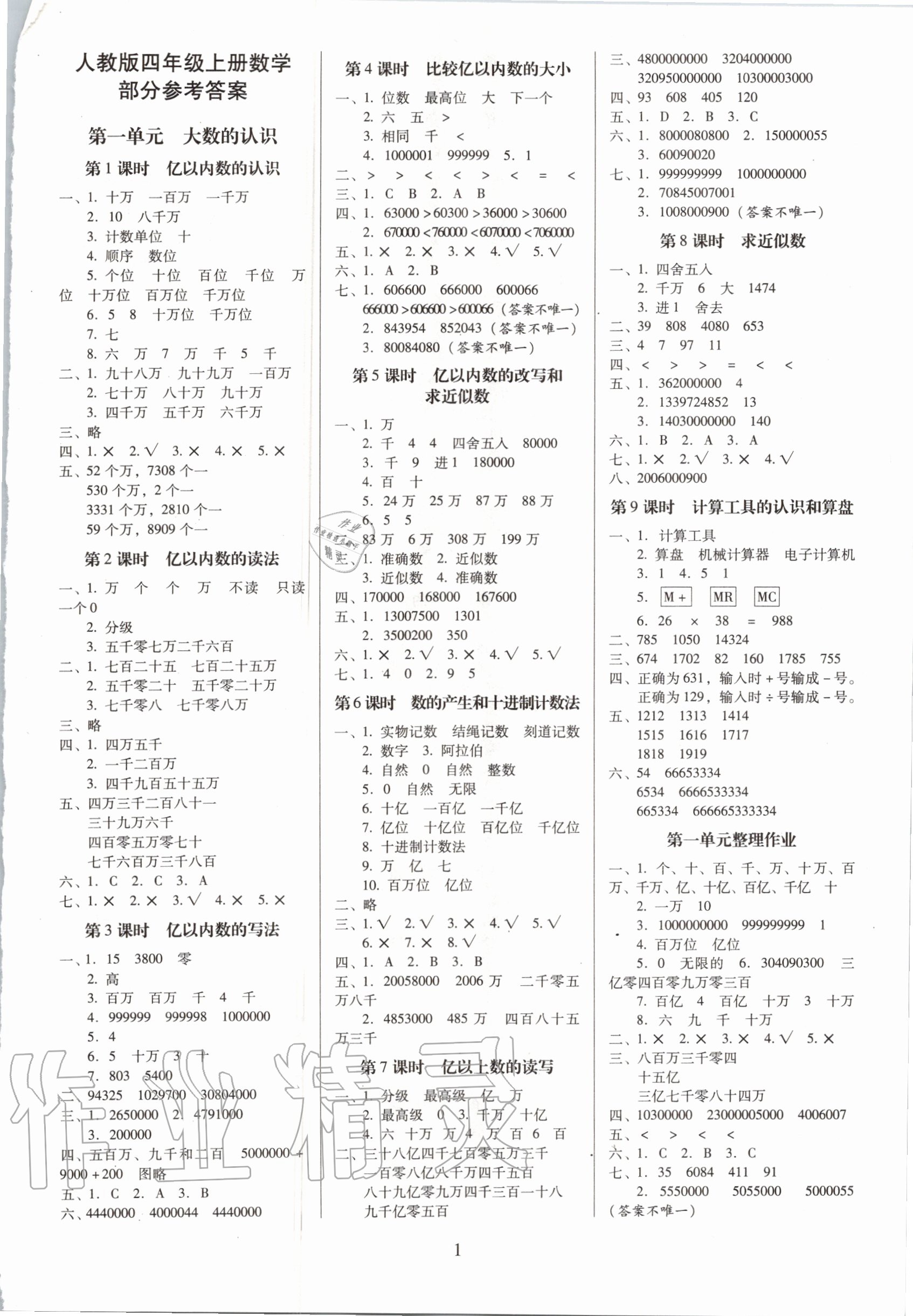 2020年云南师大附小一线名师提优作业四年级数学上册人教版 第1页