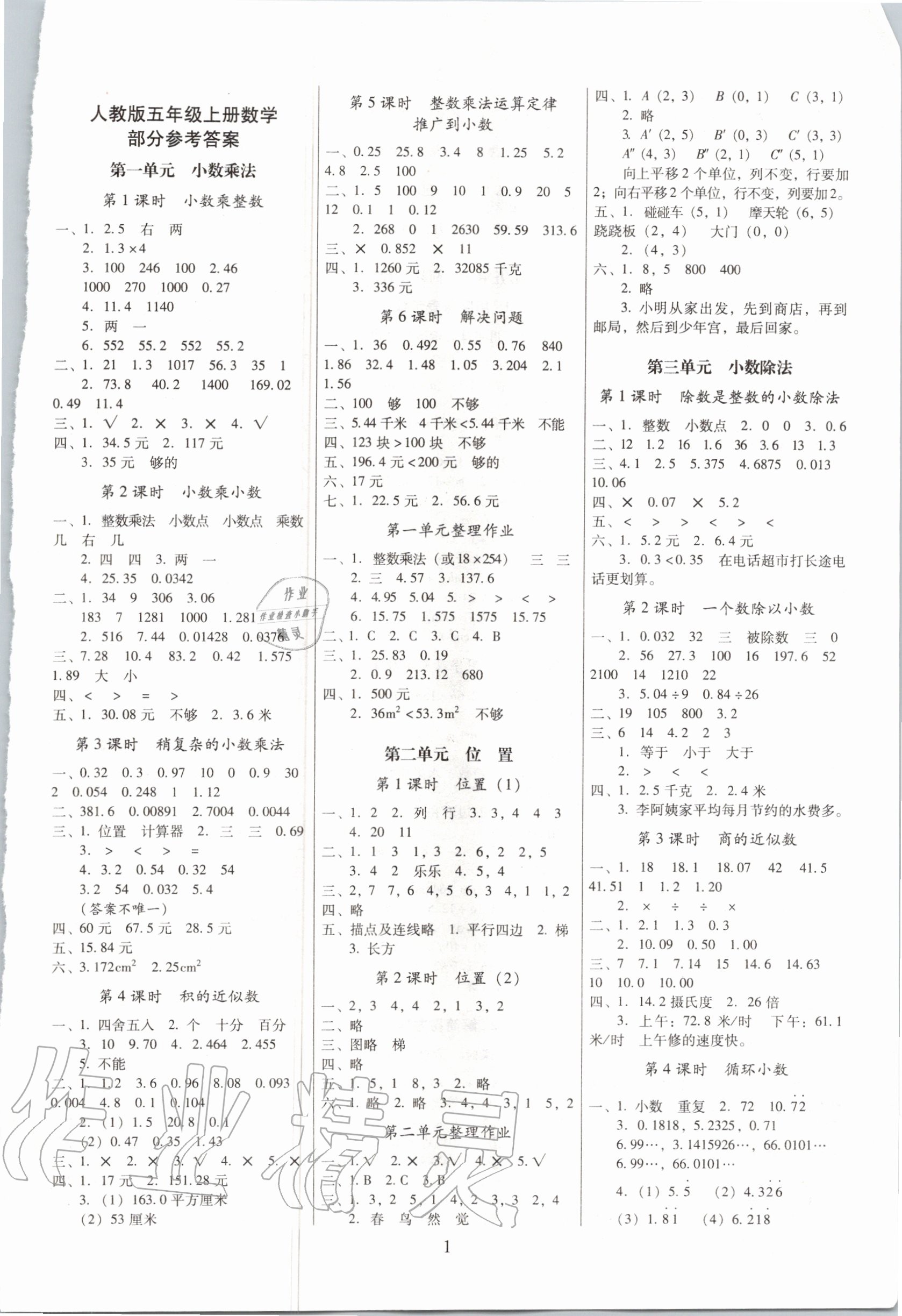 2020年云南師大附小一線名師提優(yōu)作業(yè)五年級數(shù)學(xué)上冊人教版 參考答案第1頁