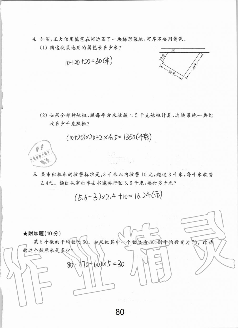 拓展卷八（期末復(fù)習(xí)一） - 參考答案第80頁(yè)