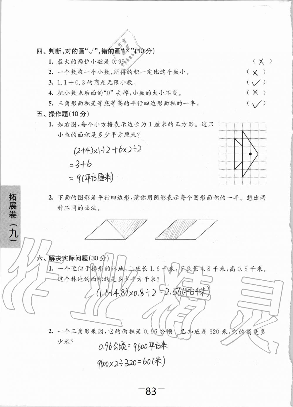 拓展卷九（期末復(fù)習(xí)二） - 參考答案第83頁