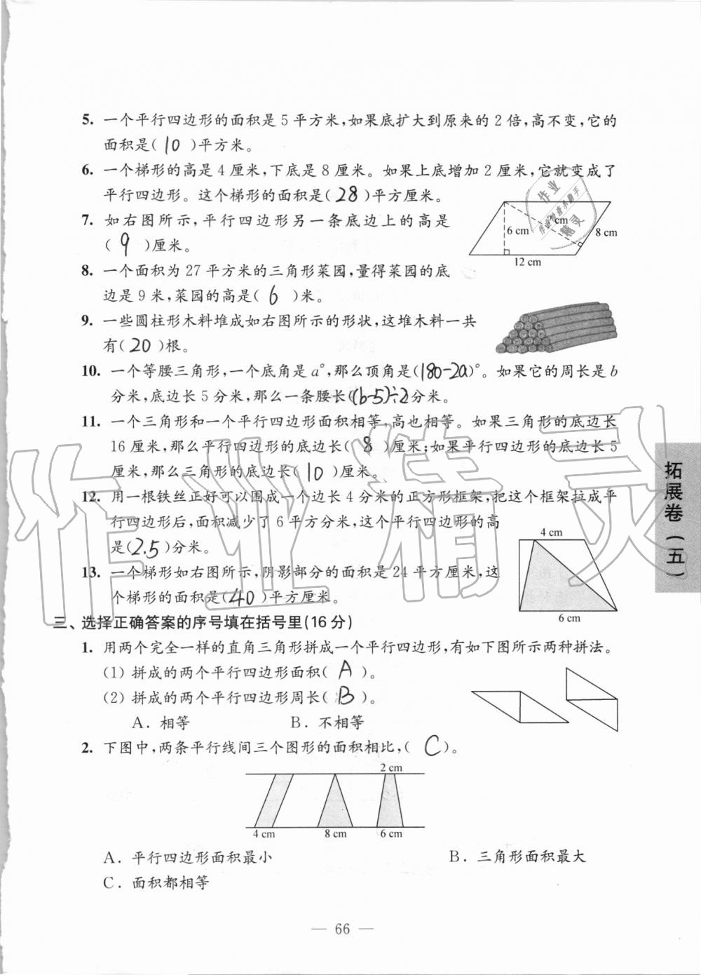 拓展卷五（“圖形王國”“統計天地”復習） - 參考答案第66頁