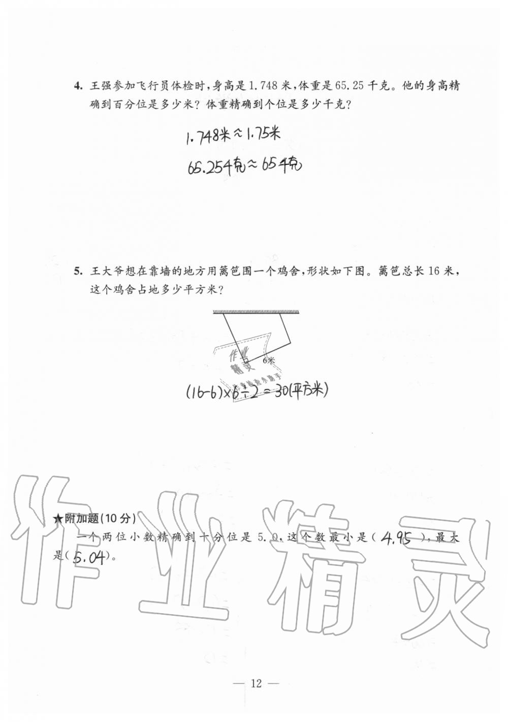 2020年強化拓展卷小學(xué)數(shù)學(xué)五年級上冊蘇教版提優(yōu)版 參考答案第12頁