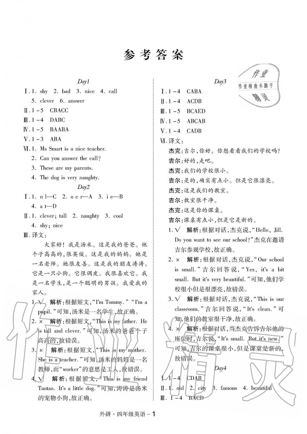 2020年Happy上冊(cè)快樂(lè)暑假四年級(jí)英語(yǔ)武漢大學(xué)出版社外研版 參考答案第1頁(yè)