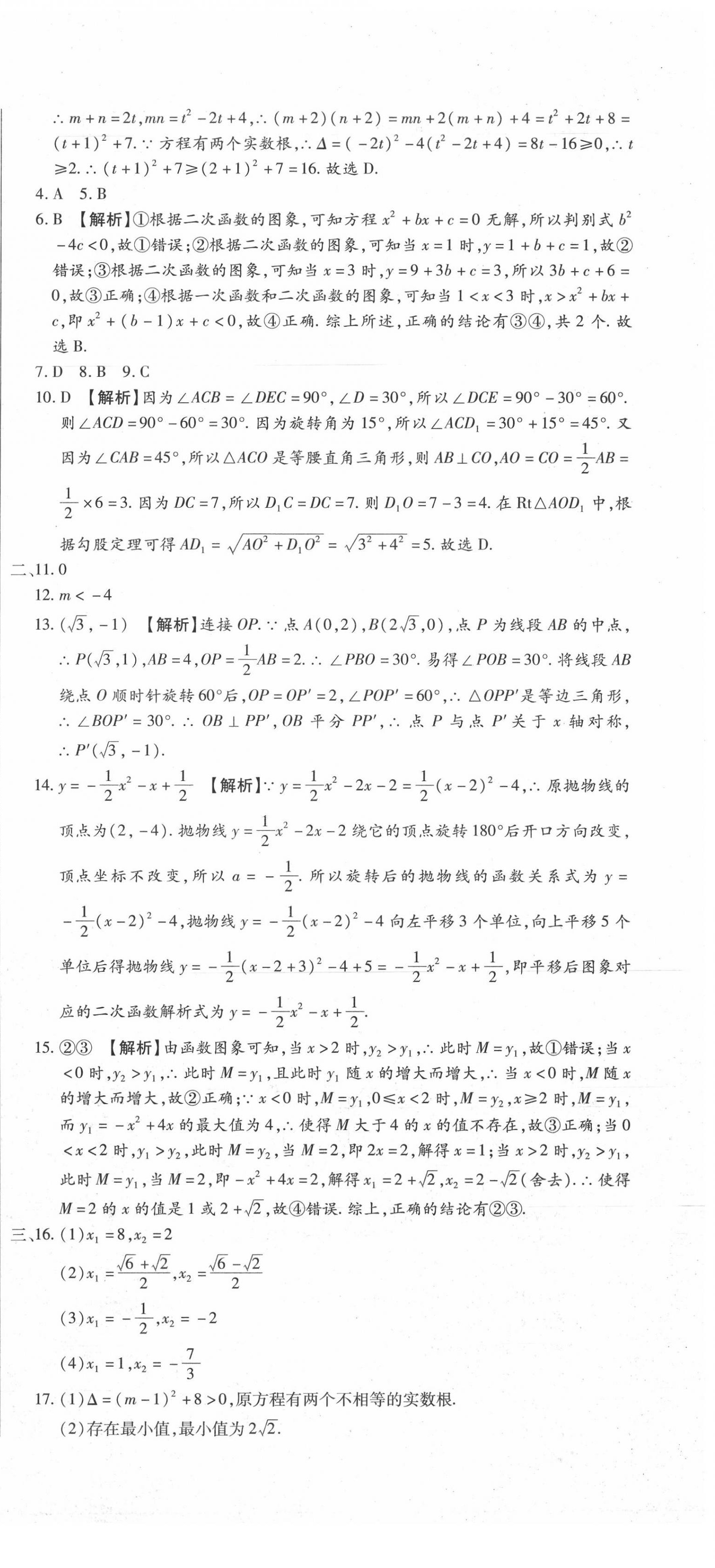 2020年全程測評試卷九年級數(shù)學(xué)全一冊人教版 參考答案第9頁