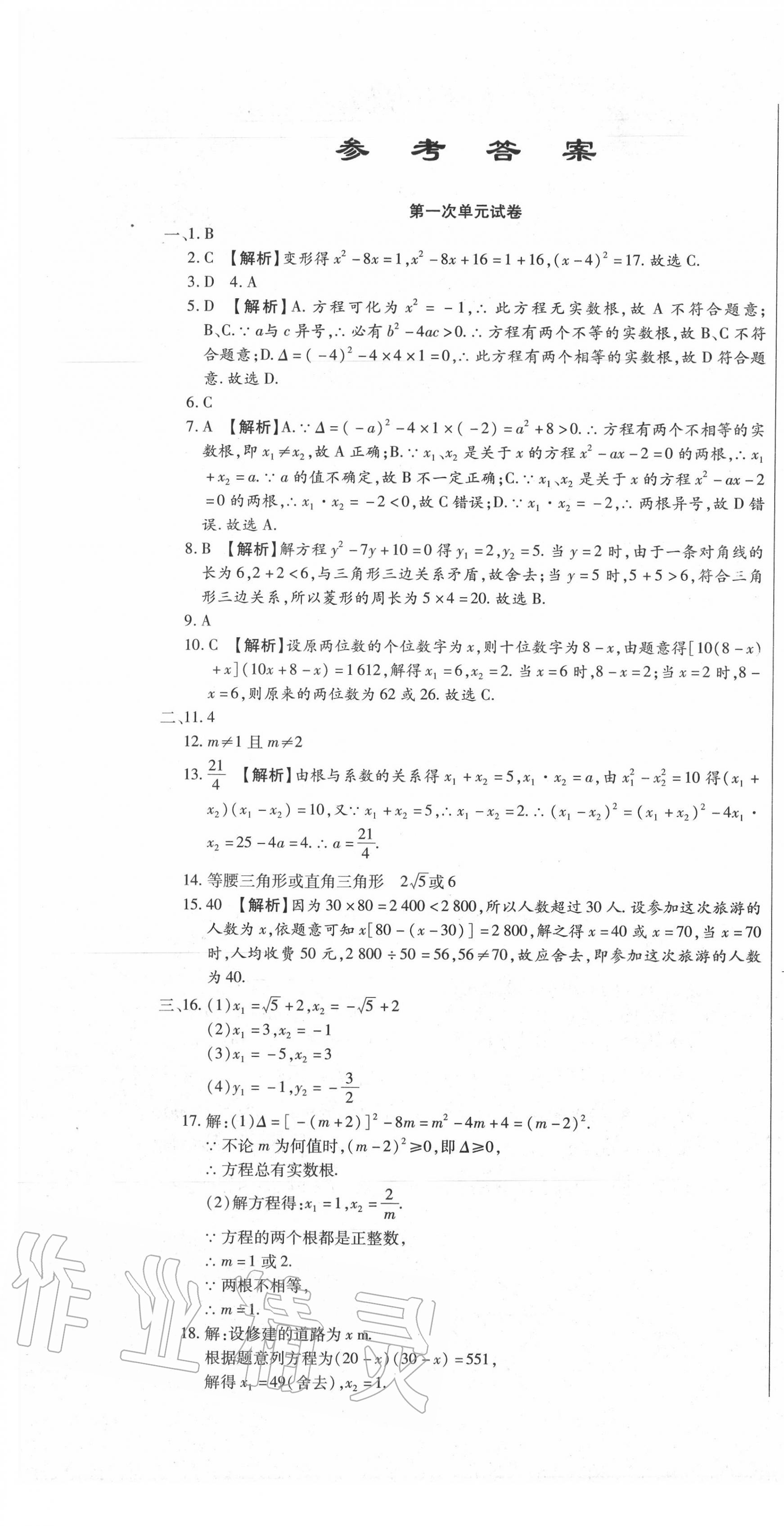 2020年全程測(cè)評(píng)試卷九年級(jí)數(shù)學(xué)全一冊(cè)人教版 參考答案第1頁(yè)