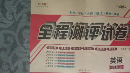 2020年全程測(cè)評(píng)試卷八年級(jí)英語上冊(cè)仁愛版