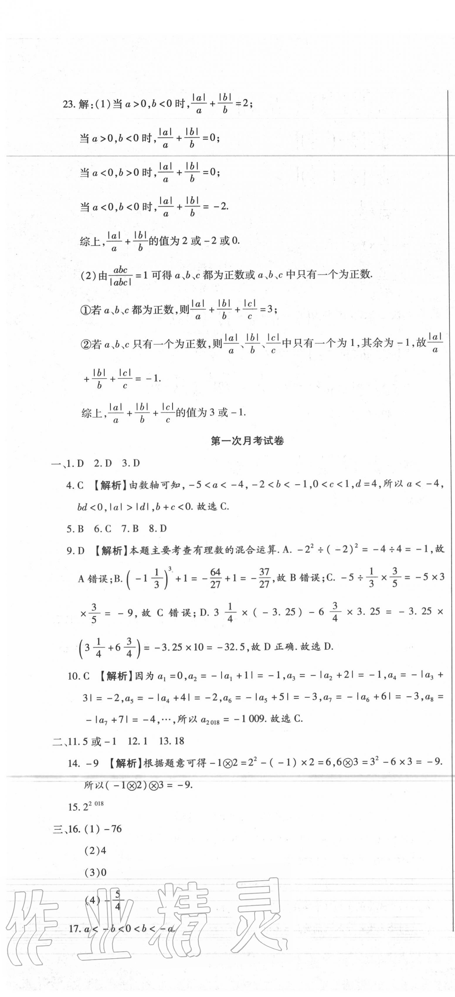 2020年全程测评试卷七年级数学上册人教版 参考答案第4页