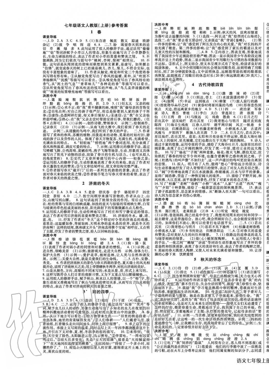 2020年高分突破课时达标讲练测七年级语文上册人教版 第1页