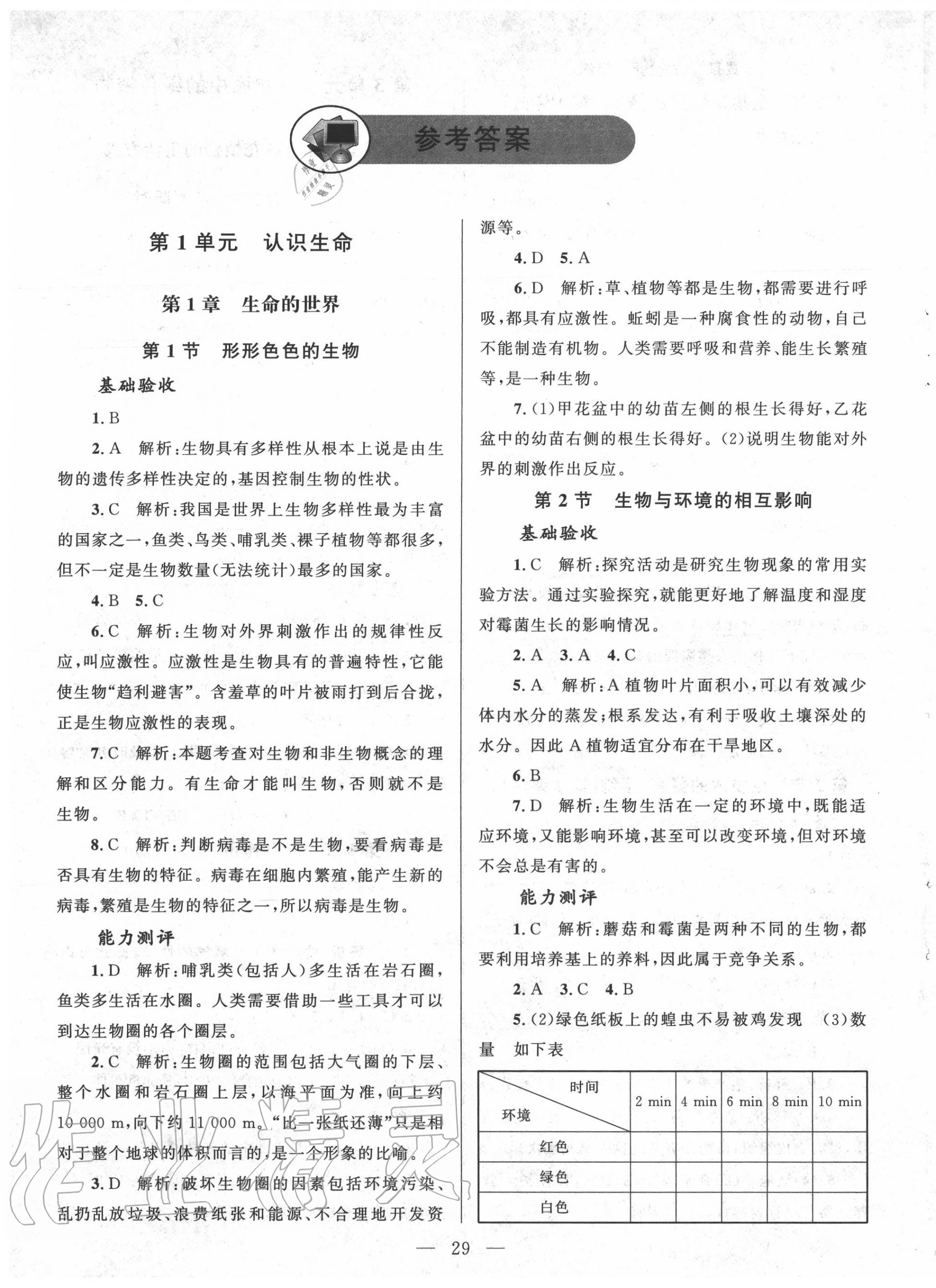 2020年课堂精练七年级生物上册北师大版 第1页