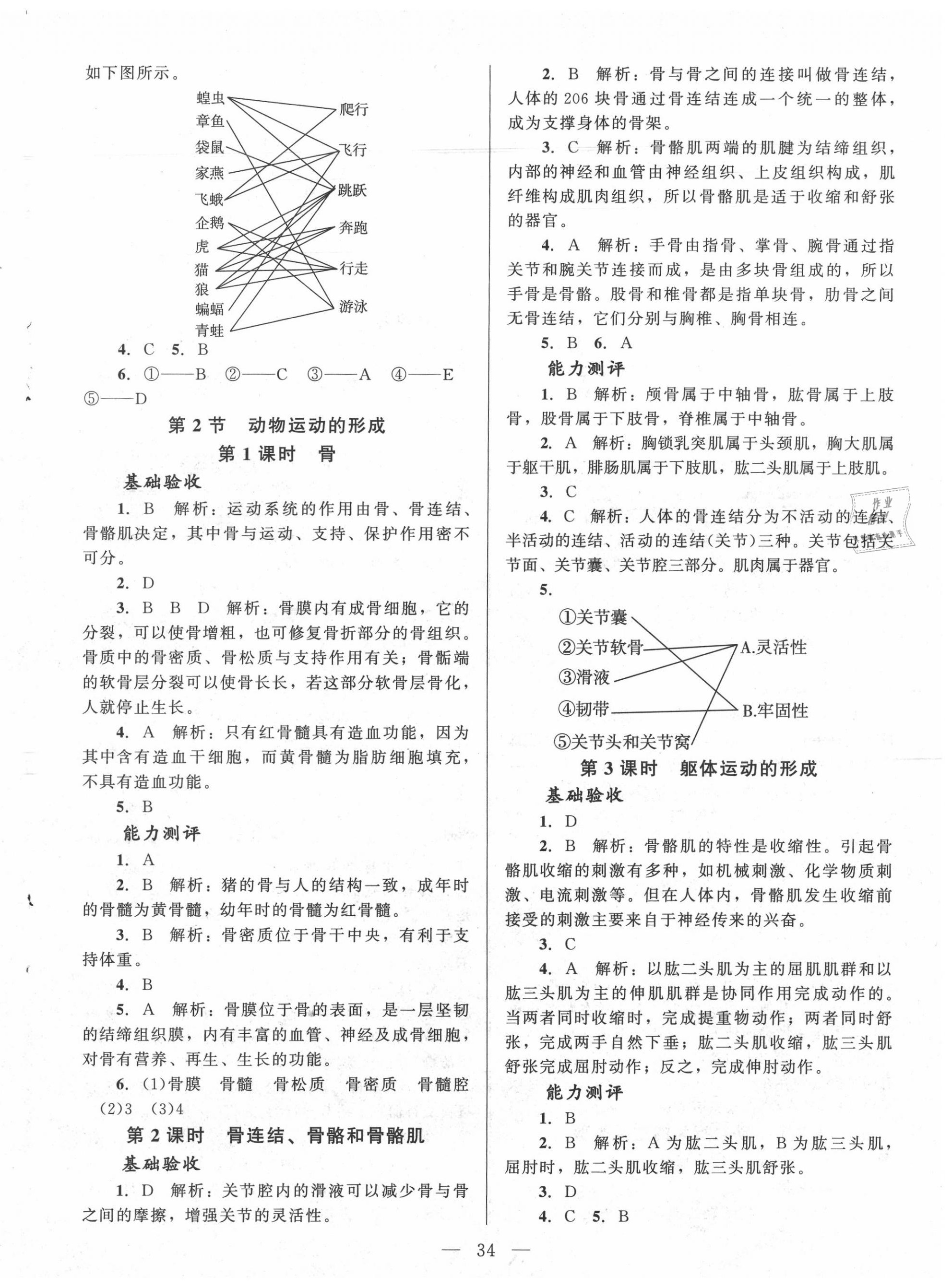 2020年课堂精练八年级生物上册北师大版 第2页