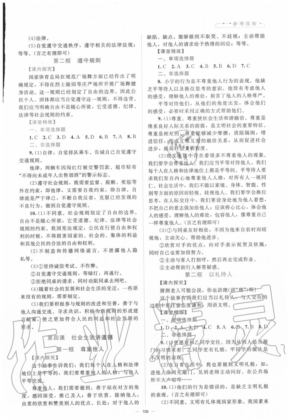 2020年課堂精練八年級(jí)道德與法治上冊(cè)人教版 第3頁(yè)