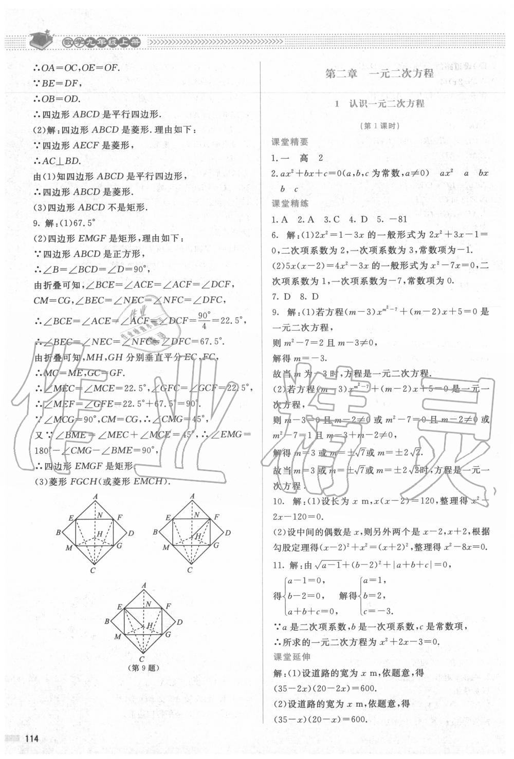 2020年课堂精练九年级数学上册北师大版 参考答案第7页