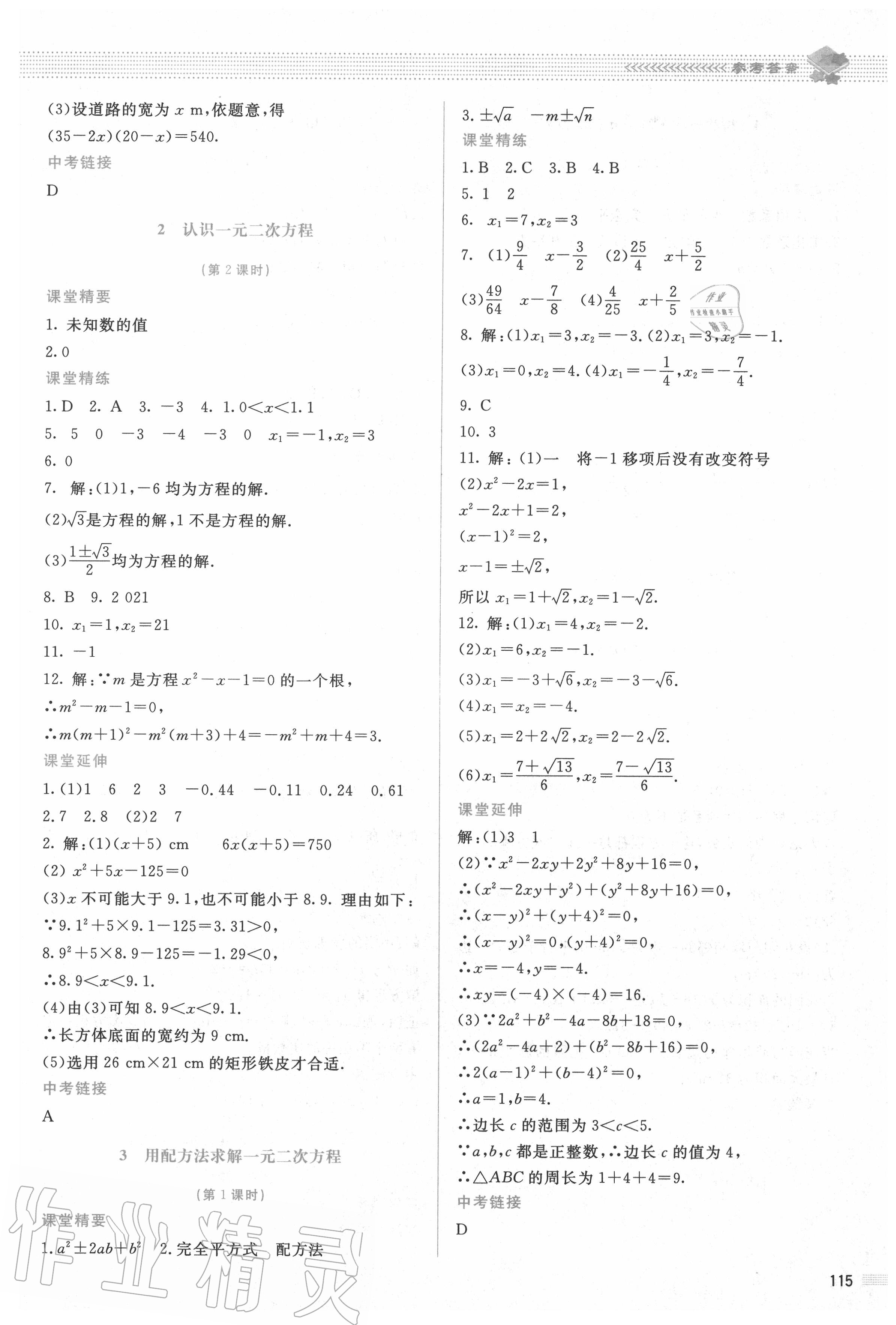 2020年课堂精练九年级数学上册北师大版 参考答案第8页