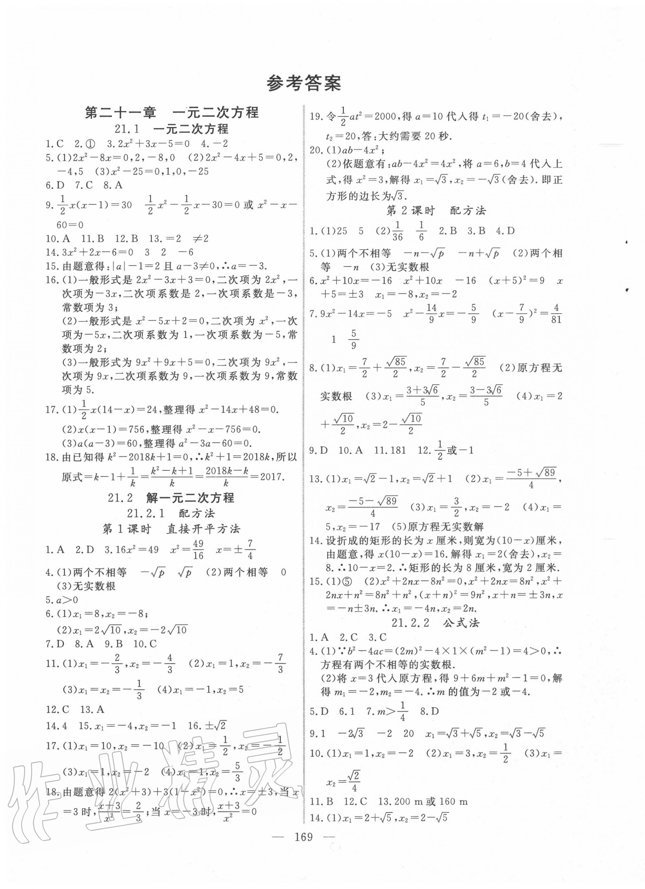 2020年新起點(diǎn)作業(yè)本九年級(jí)數(shù)學(xué)上冊(cè)人教版 參考答案第1頁(yè)