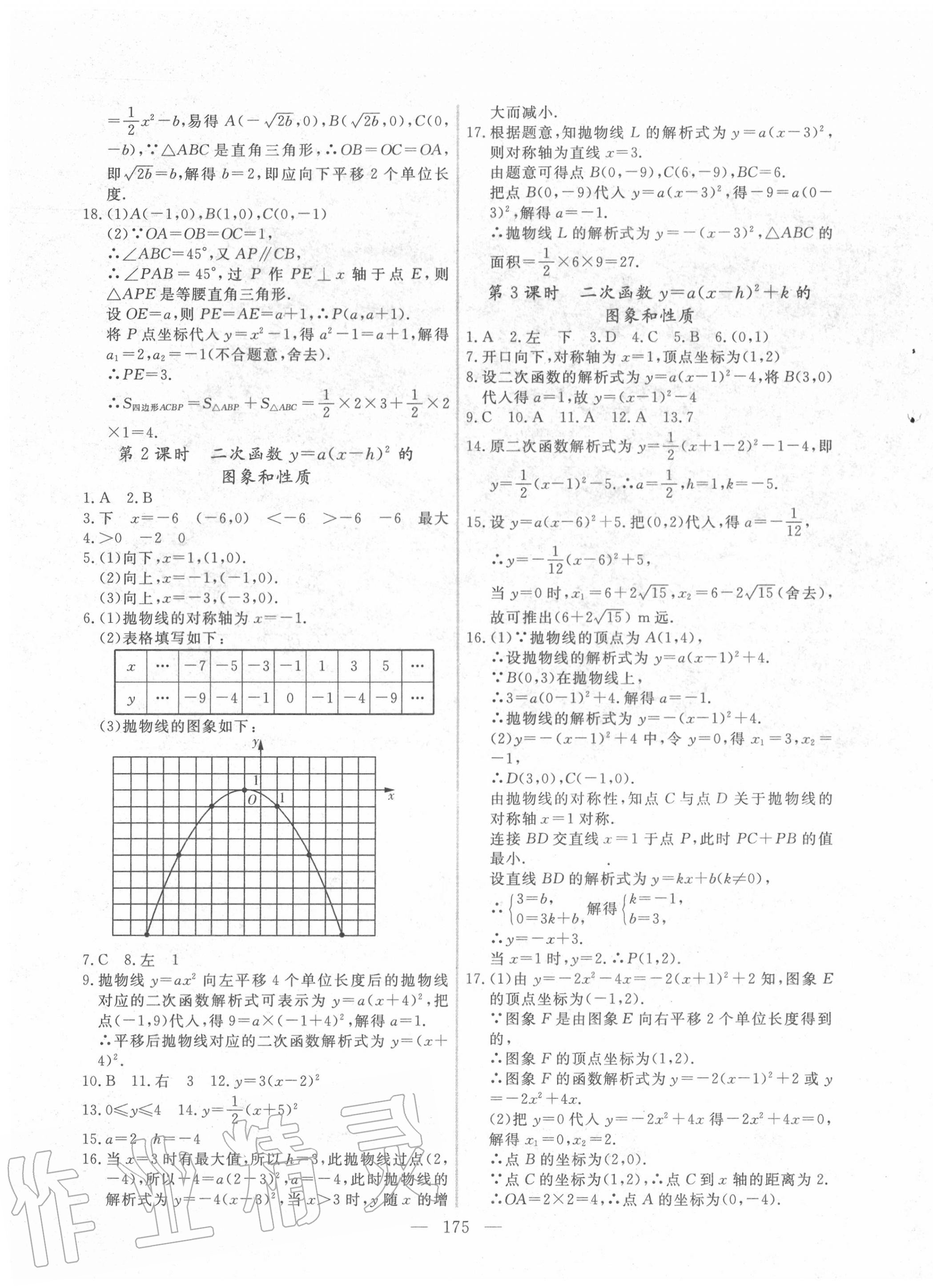 2020年新起點(diǎn)作業(yè)本九年級(jí)數(shù)學(xué)上冊(cè)人教版 參考答案第7頁(yè)