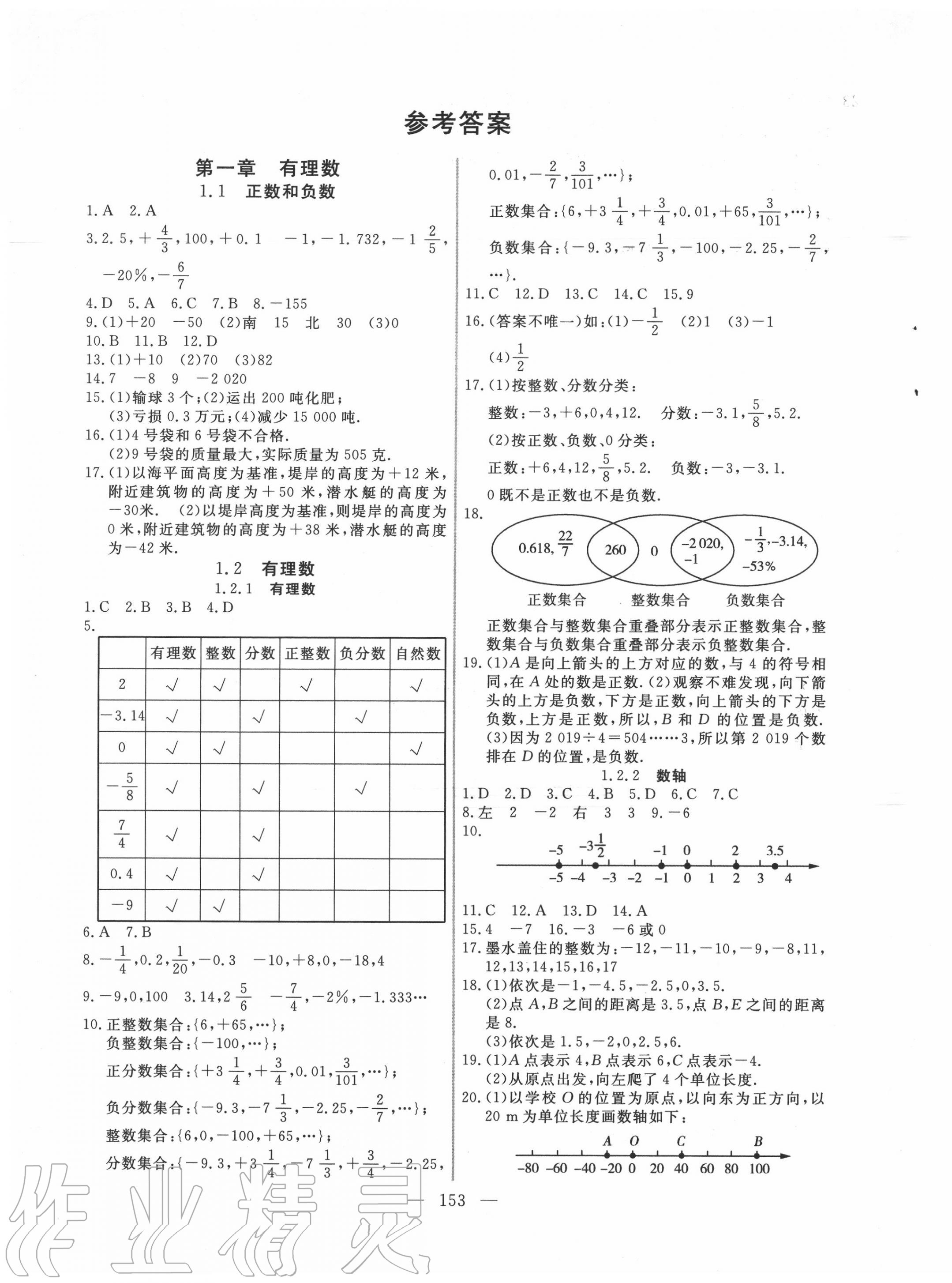 2020年新起点作业本七年级数学上册人教版 参考答案第1页