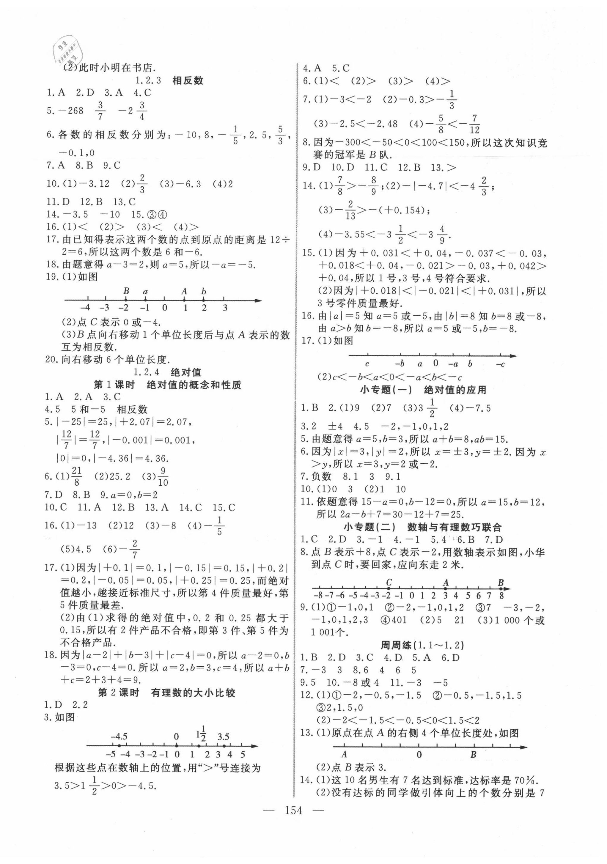 2020年新起点作业本七年级数学上册人教版 参考答案第2页