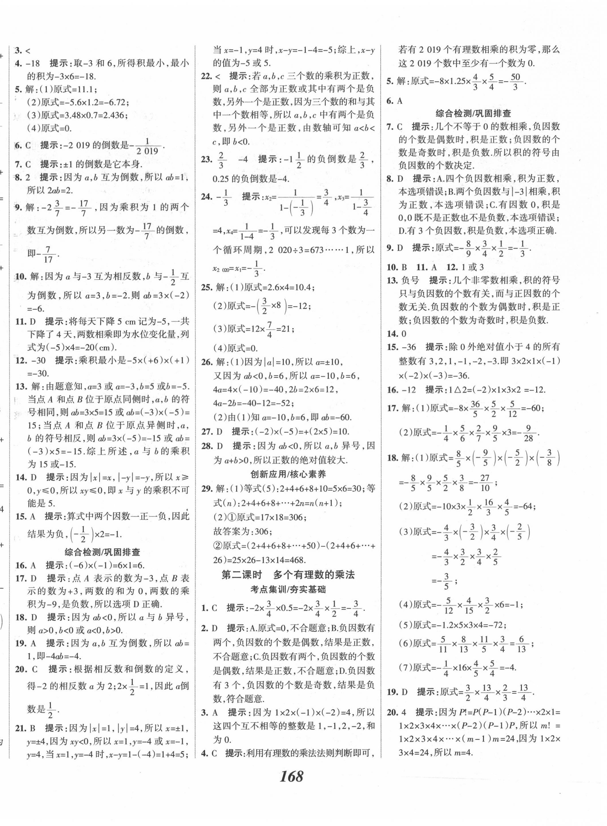 2020年全优课堂考点集训与满分备考七年级数学上册人教版 第8页