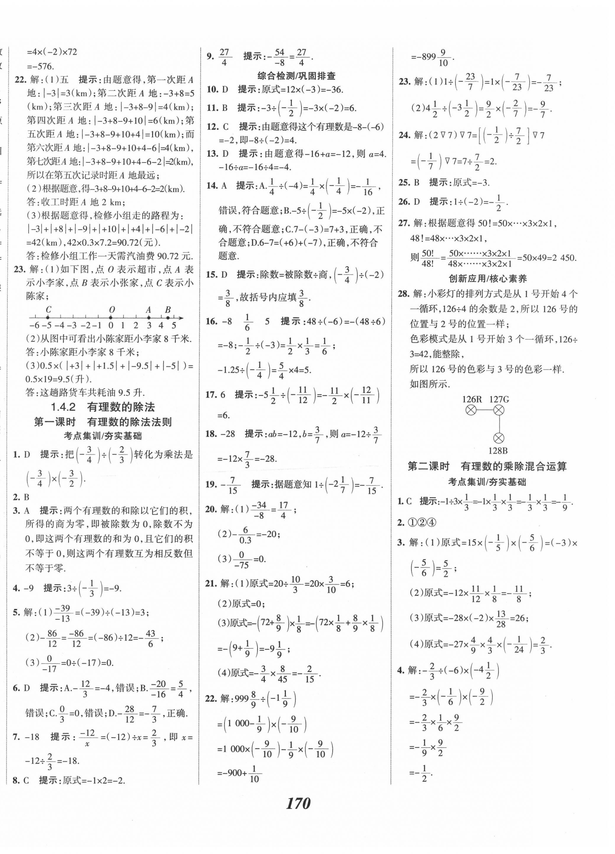 2020年全优课堂考点集训与满分备考七年级数学上册人教版 第10页