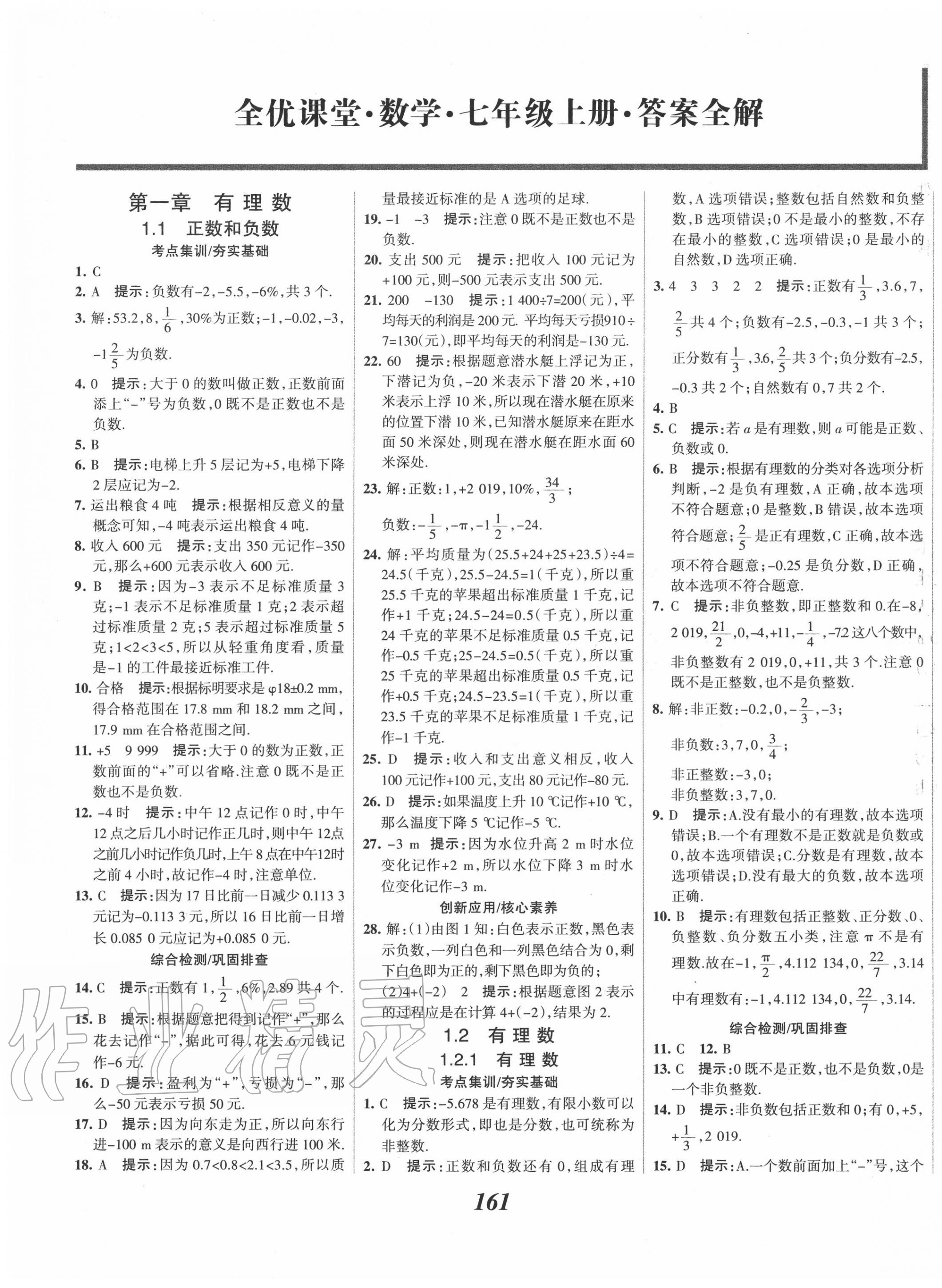 2020年全优课堂考点集训与满分备考七年级数学上册人教版 第1页