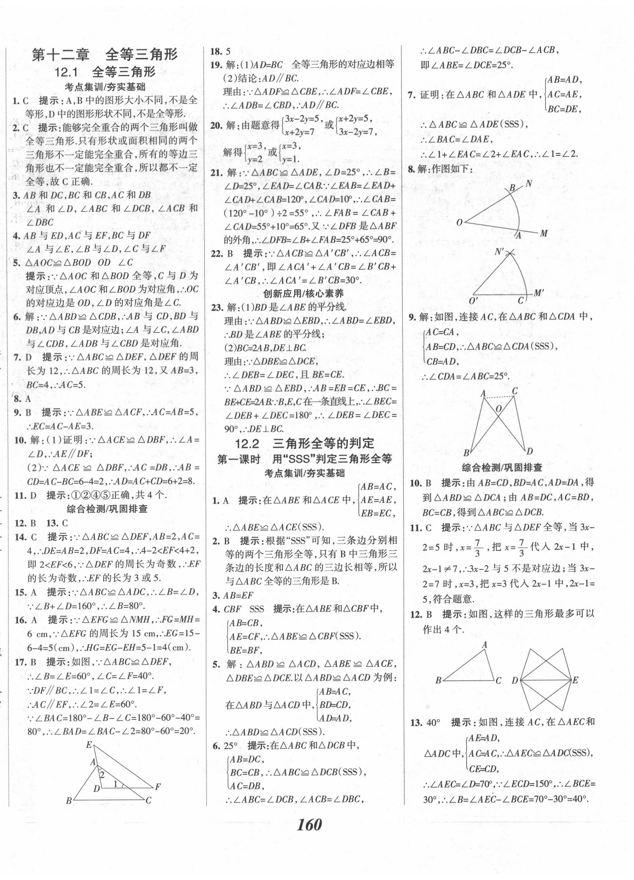 2020年全優(yōu)課堂考點(diǎn)集訓(xùn)與滿(mǎn)分備考八年級(jí)數(shù)學(xué)上冊(cè)人教版 第8頁(yè)