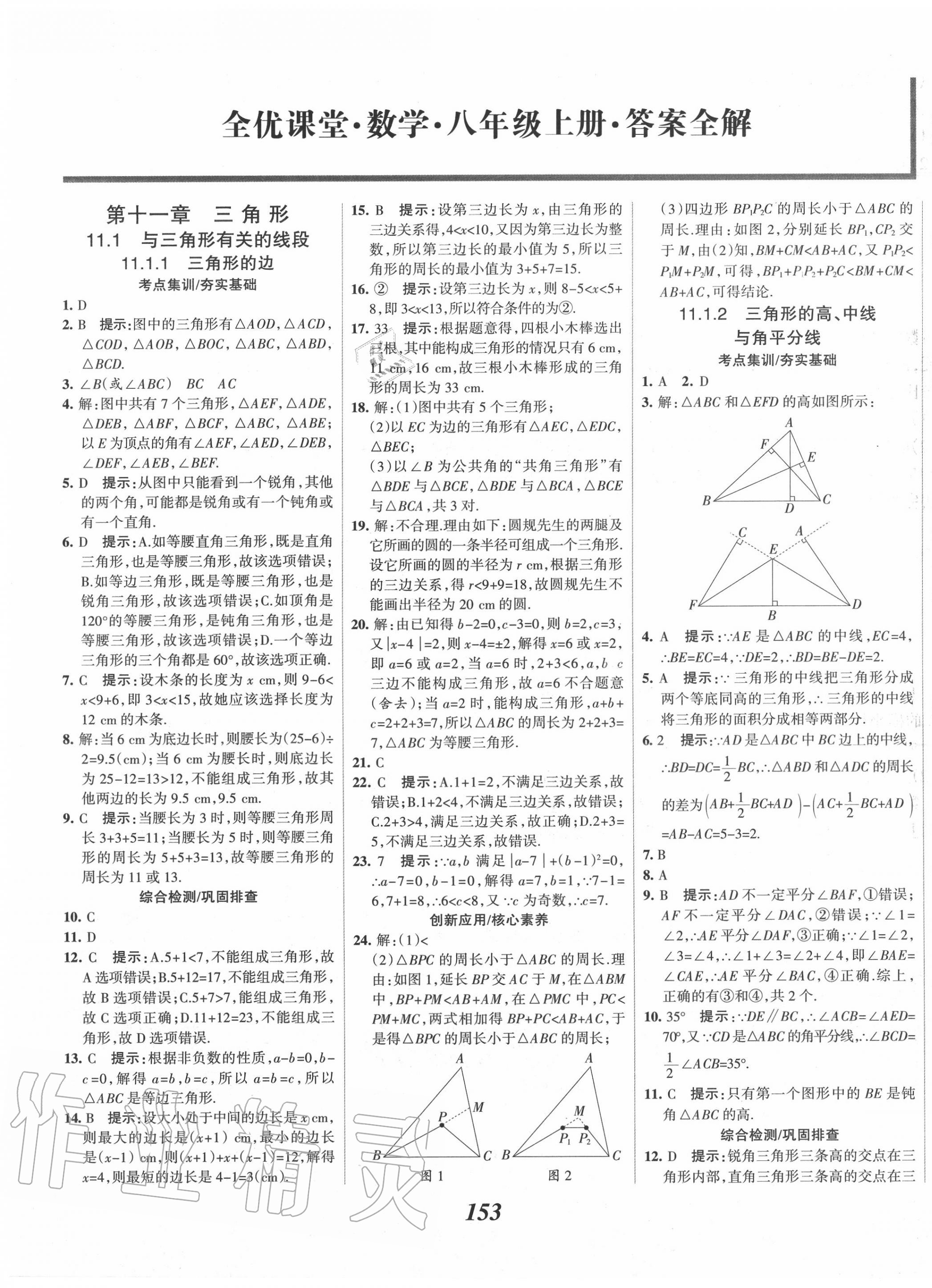 2020年全優(yōu)課堂考點(diǎn)集訓(xùn)與滿分備考八年級數(shù)學(xué)上冊人教版 第1頁