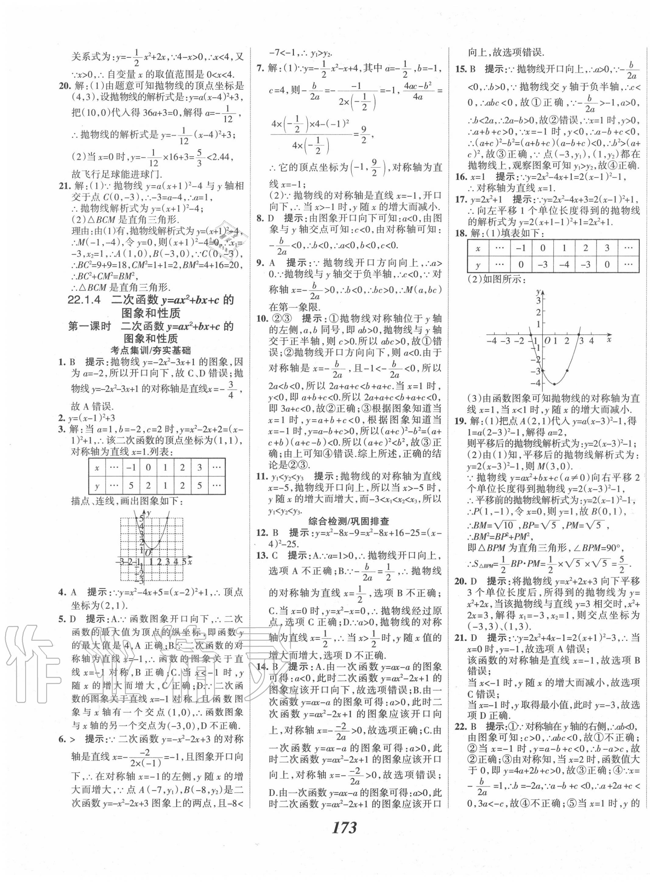 2020年全優(yōu)課堂考點集訓(xùn)與滿分備考九年級數(shù)學(xué)上冊人教版 第13頁