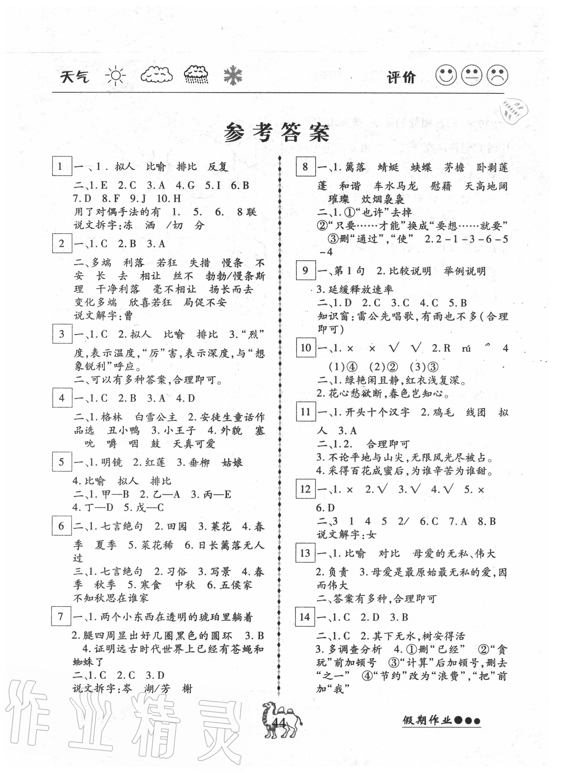 2020年倍優(yōu)假期作業(yè)暑假快線四年級語文人教版 參考答案第1頁