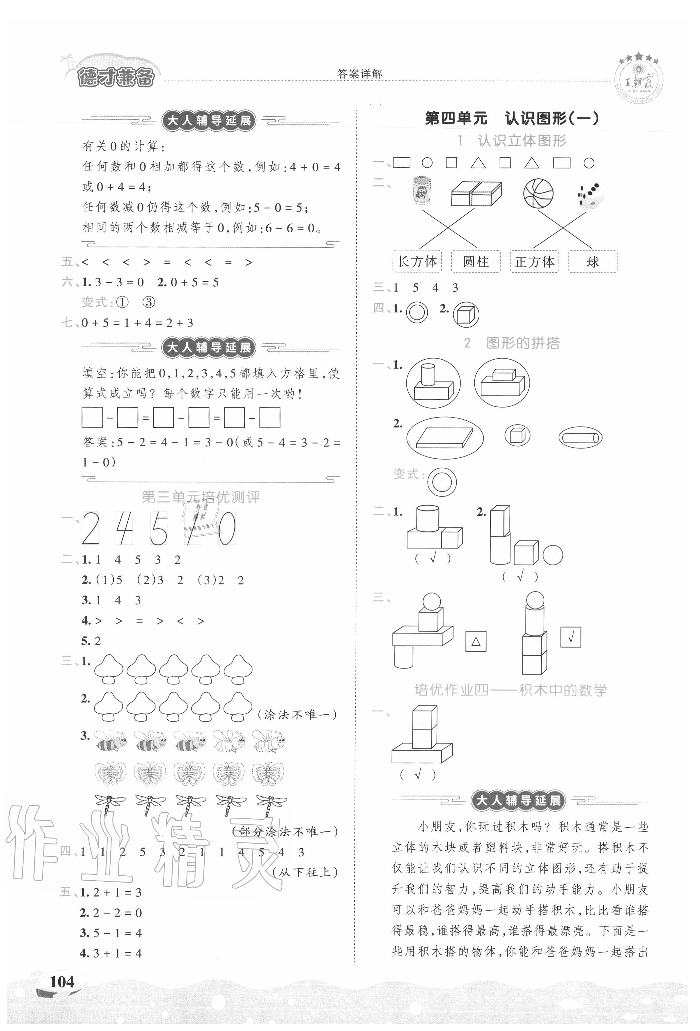 2020年王朝霞德才兼?zhèn)渥鳂I(yè)創(chuàng)新設計一年級數學上冊人教版 第4頁