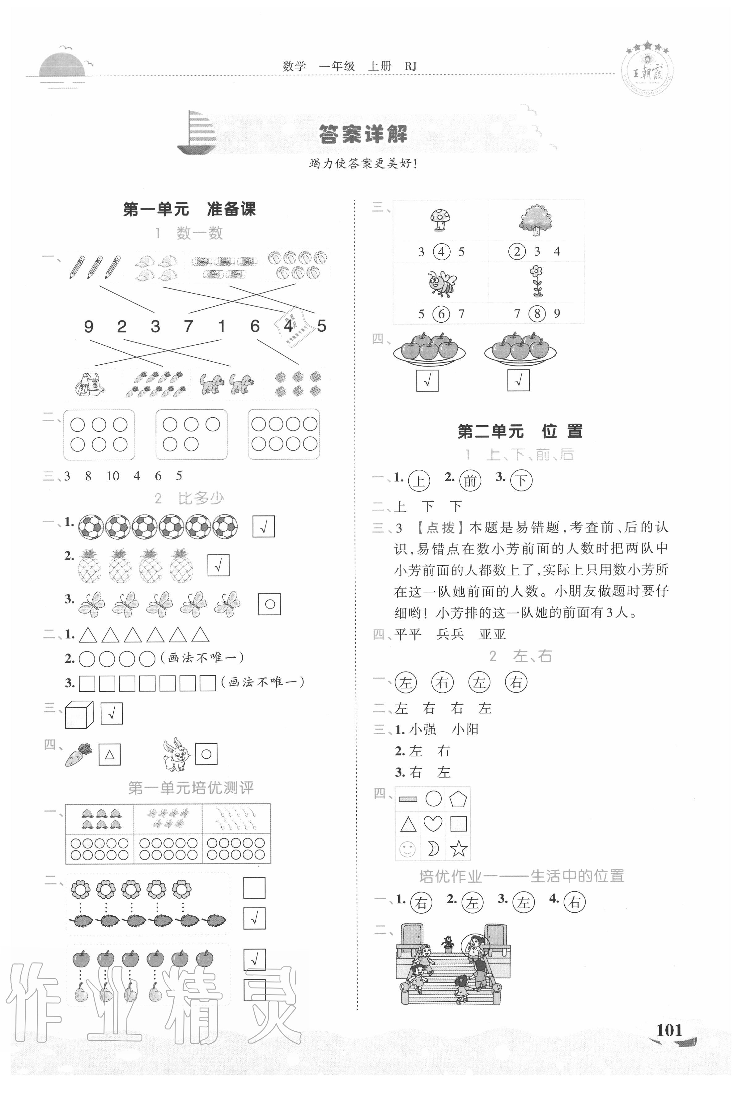 2020年王朝霞德才兼?zhèn)渥鳂I(yè)創(chuàng)新設(shè)計(jì)一年級(jí)數(shù)學(xué)上冊(cè)人教版 第1頁(yè)