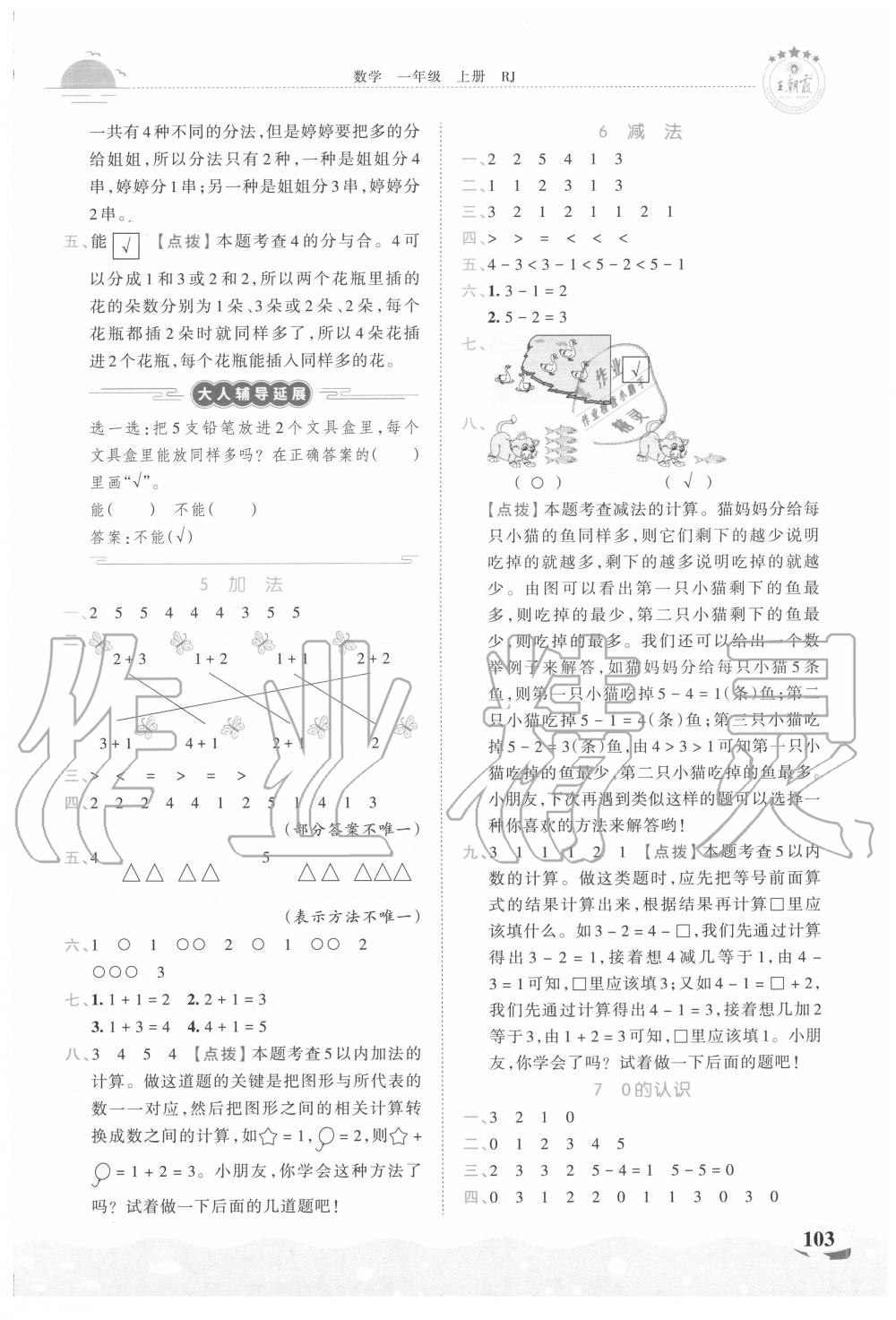 2020年王朝霞德才兼?zhèn)渥鳂I(yè)創(chuàng)新設(shè)計(jì)一年級(jí)數(shù)學(xué)上冊(cè)人教版 第3頁(yè)