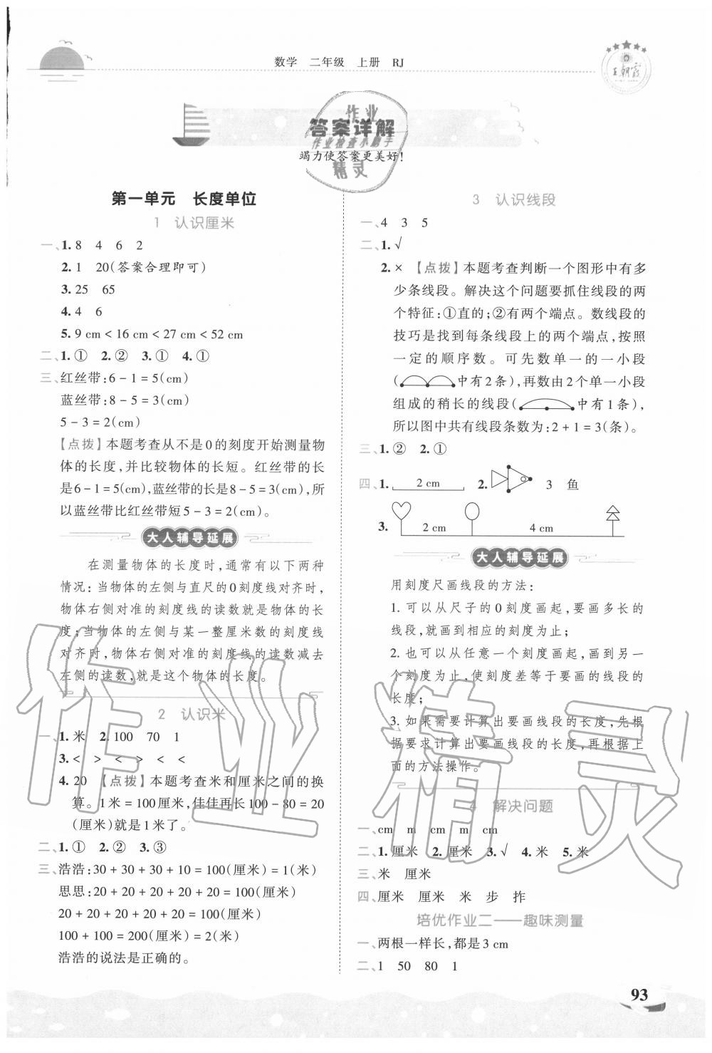 2020年王朝霞德才兼备作业创新设计二年级数学上册人教版 第1页